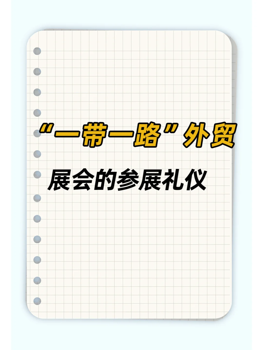 参加“一带一路”外贸展会，礼仪很重要哦！