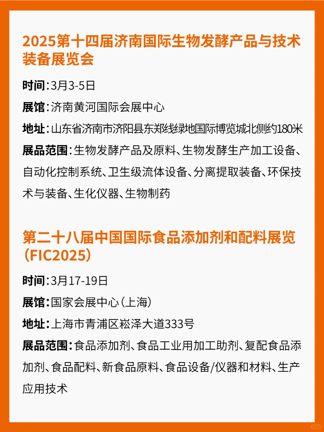 2025年【食品原配料】展会汇总！