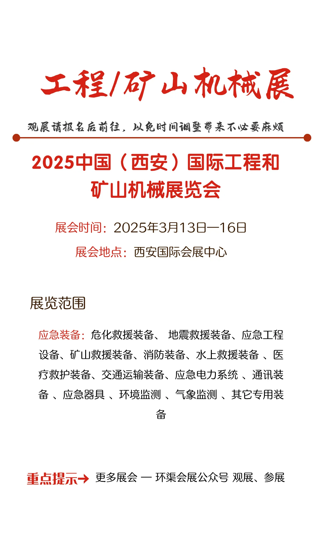 2025中国（西安）国际工程和矿山机械展览会