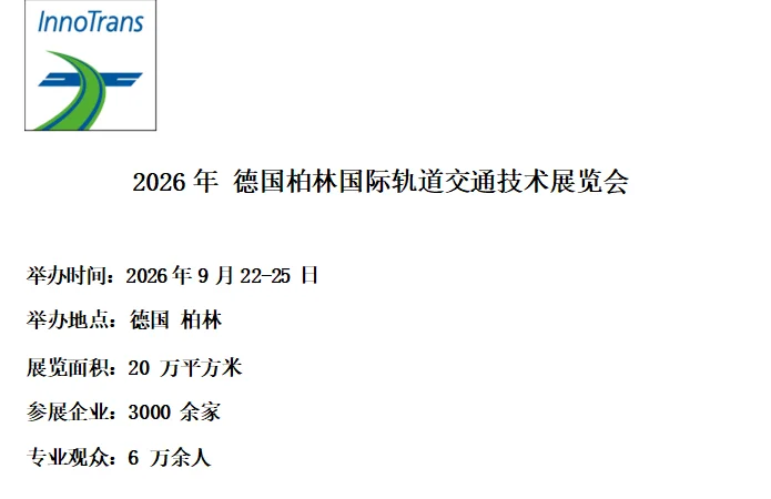 2026年德国柏林国际轨道交通技术展览会