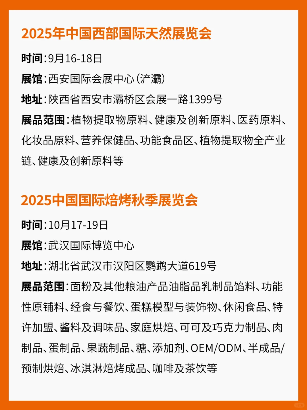 2025年【食品原配料】展会汇总！