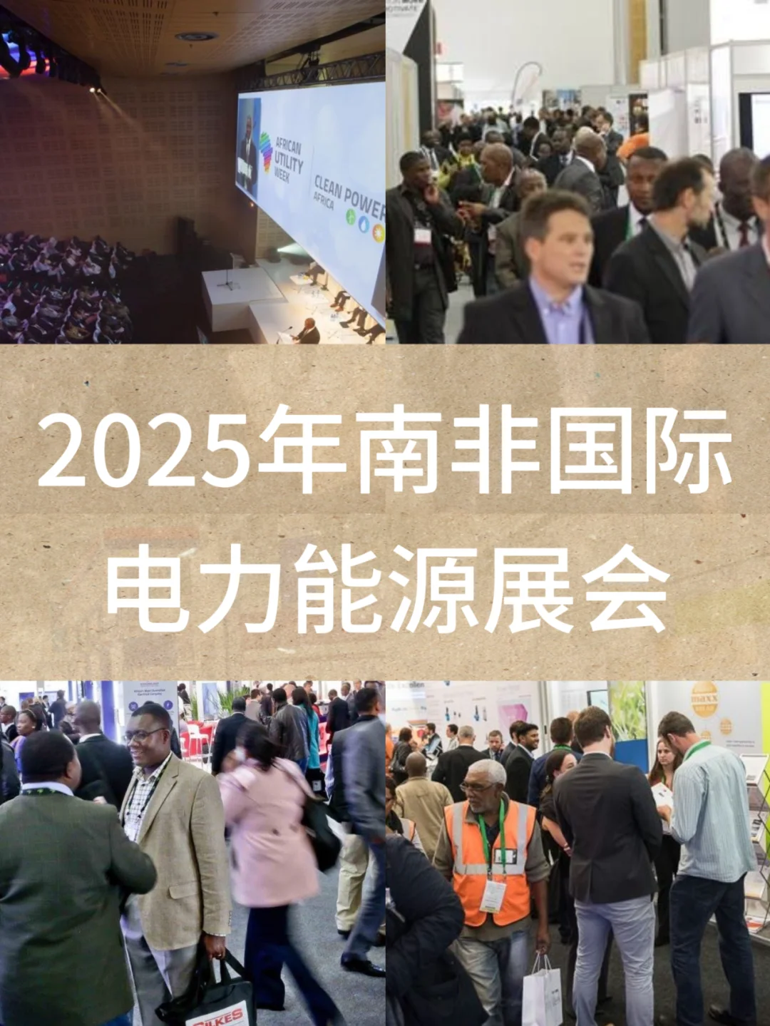 2025南非国际电力能源展会，展会介绍与参加