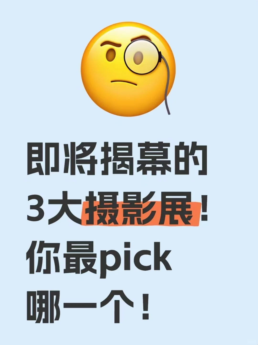 即将揭幕的3大艺术展，你最pick哪一个？