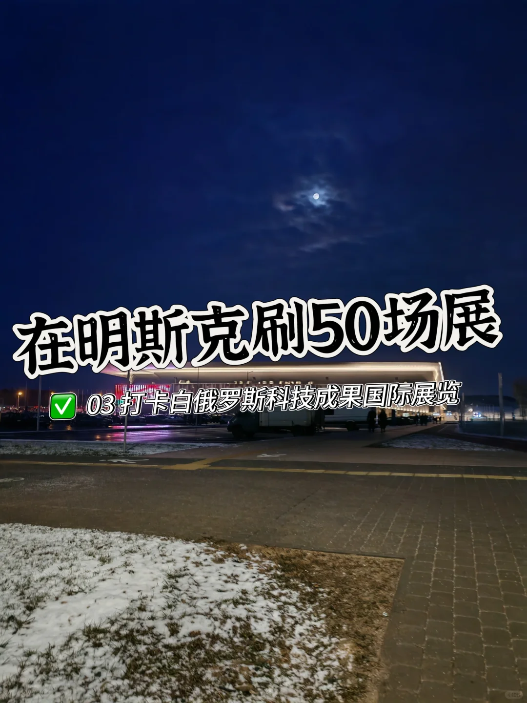 在明斯克刷50场展览03