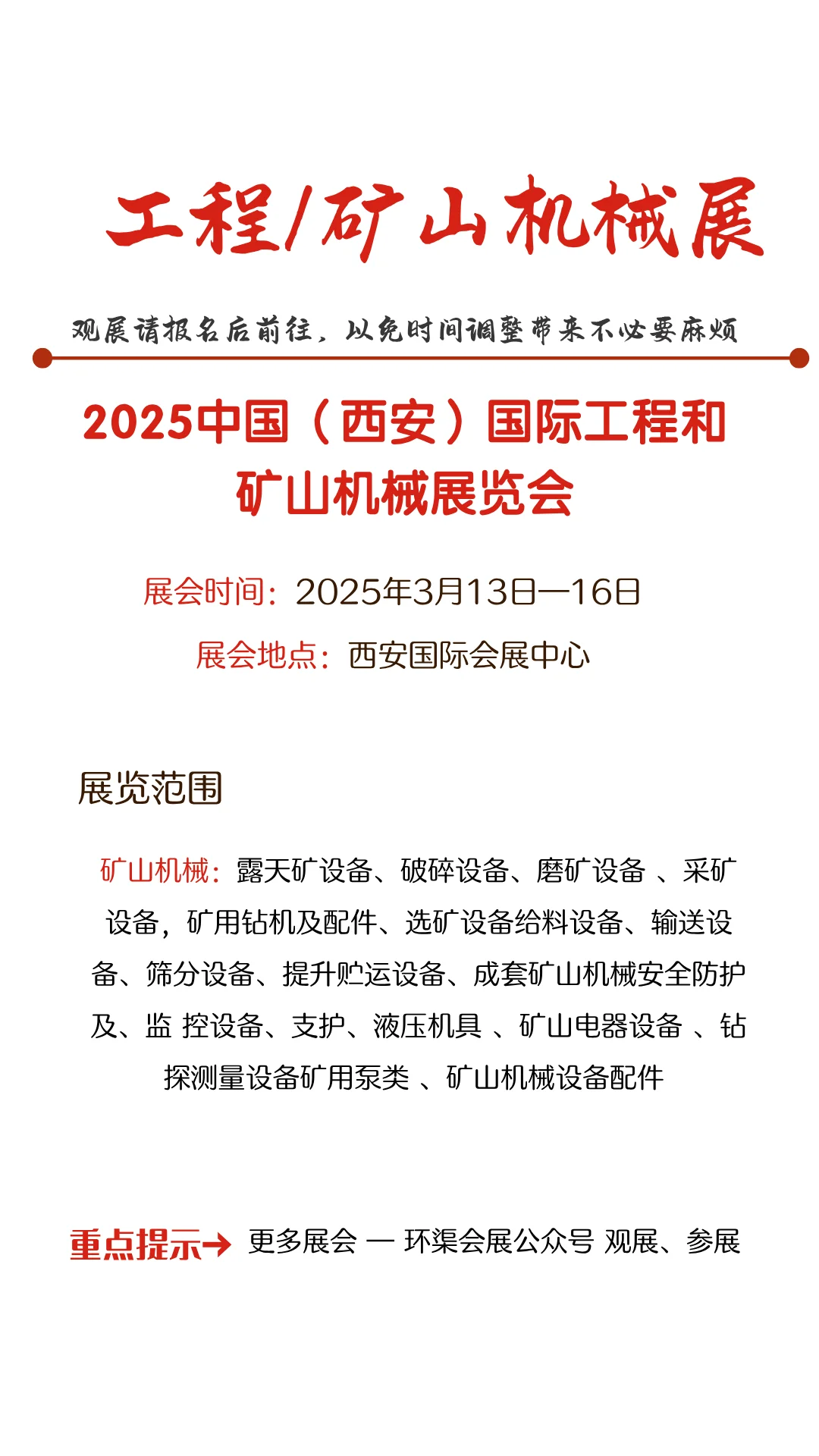 2025中国（西安）国际工程和矿山机械展览会