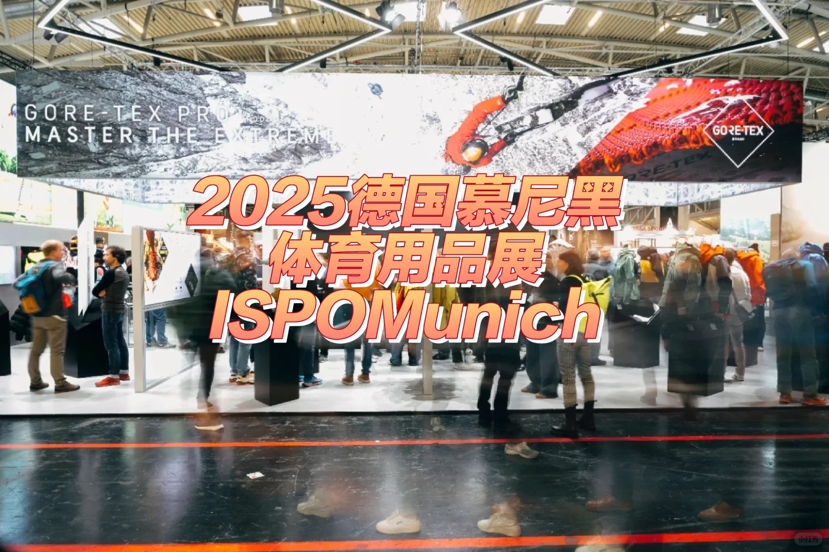 2025德国慕尼黑体育用品展ISPO Munich