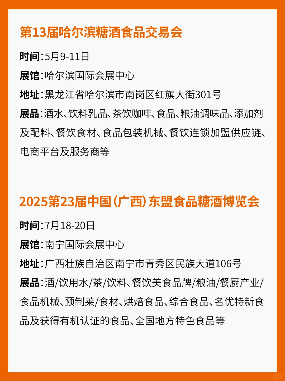 2025年各地糖酒会汇总！