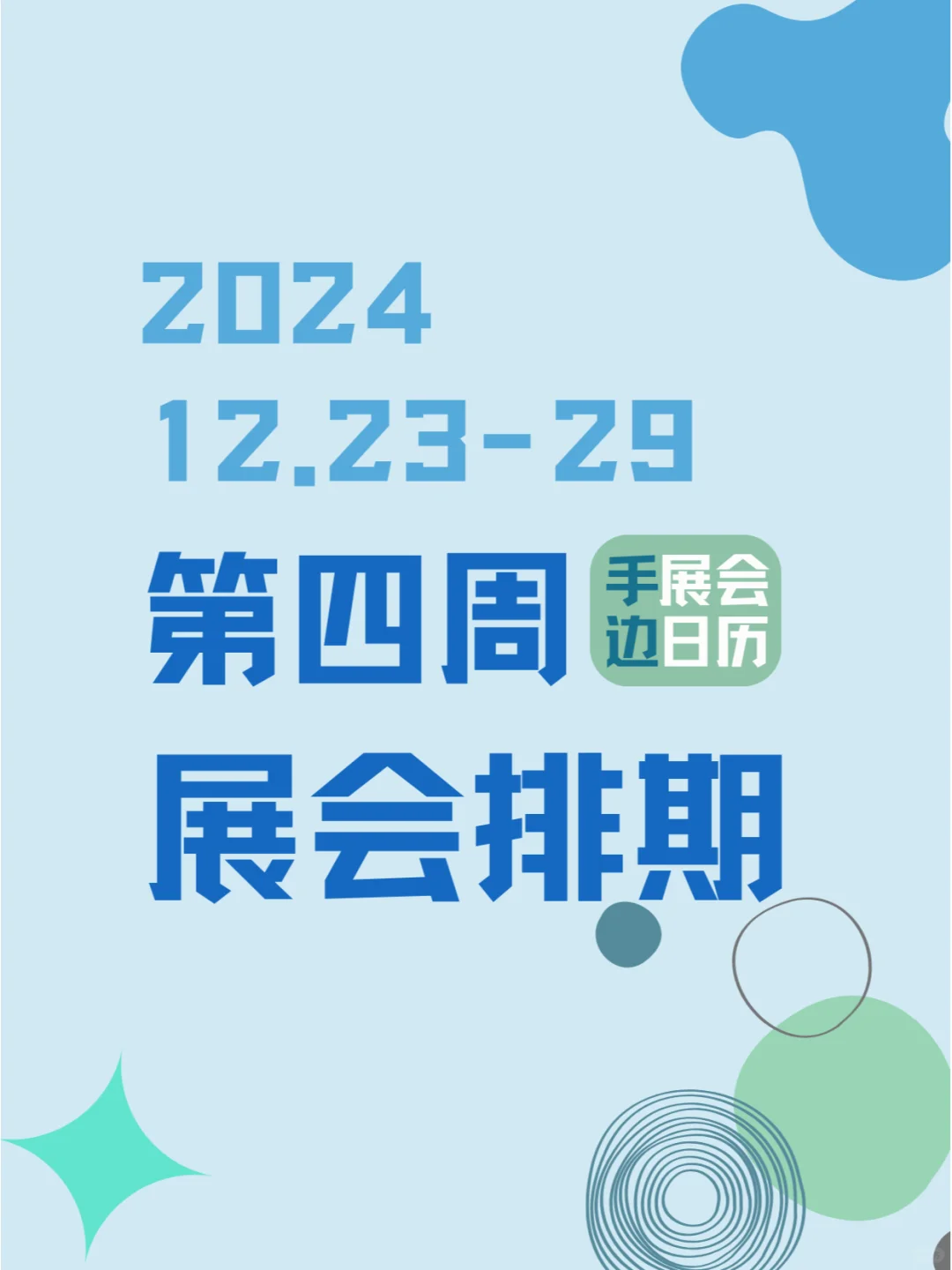 2024年12月23-29日第四周同期展会?