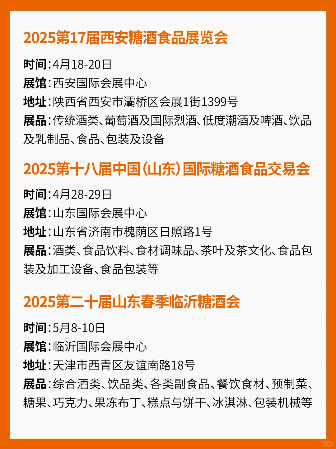 2025年各地糖酒会汇总！