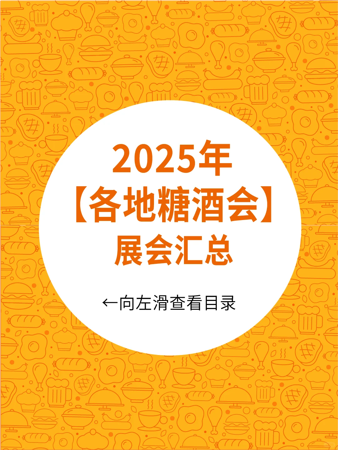 2025年各地糖酒会汇总！