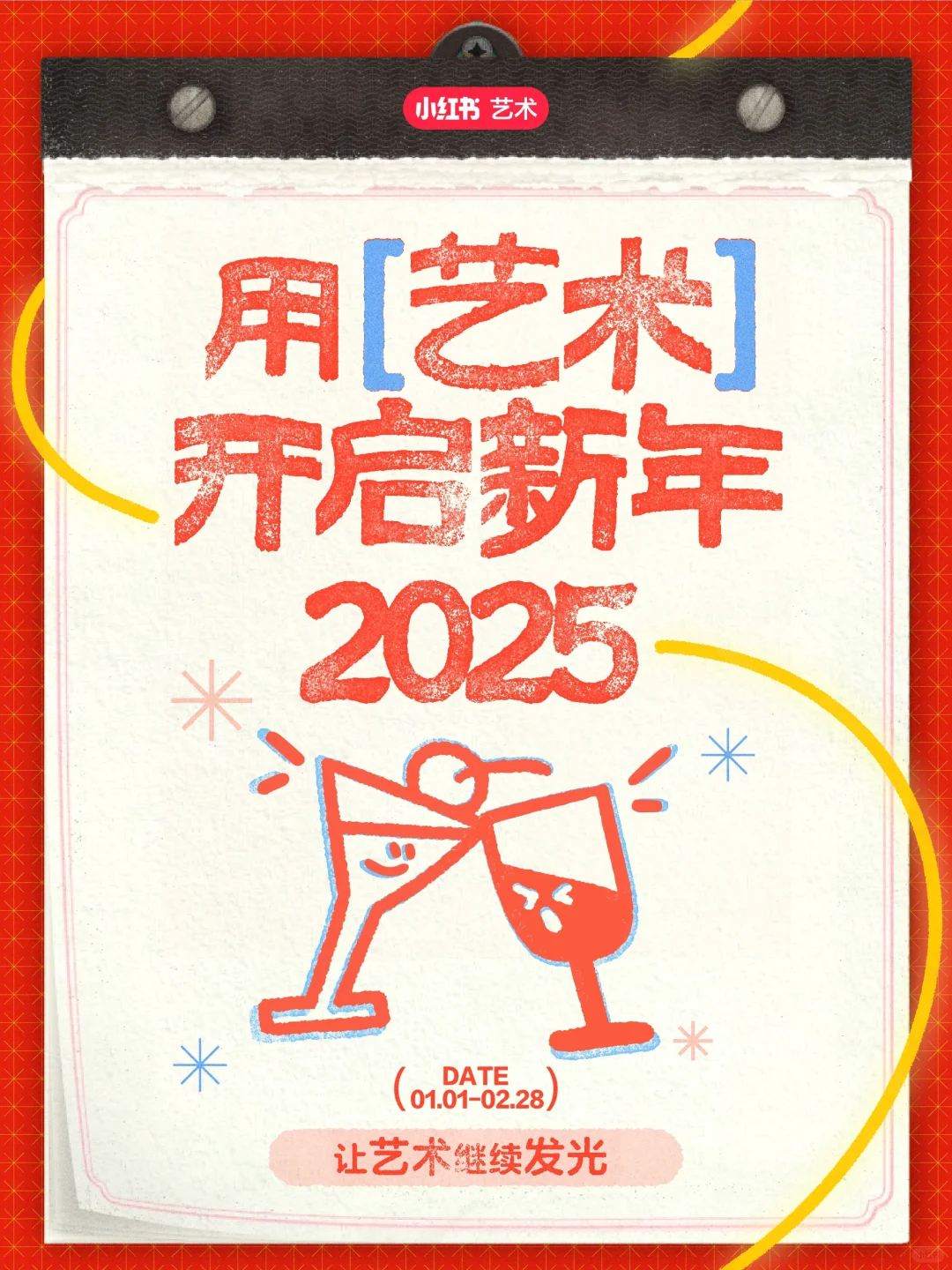 用艺术开启新年 | 点亮2025的创意和灵感吧！