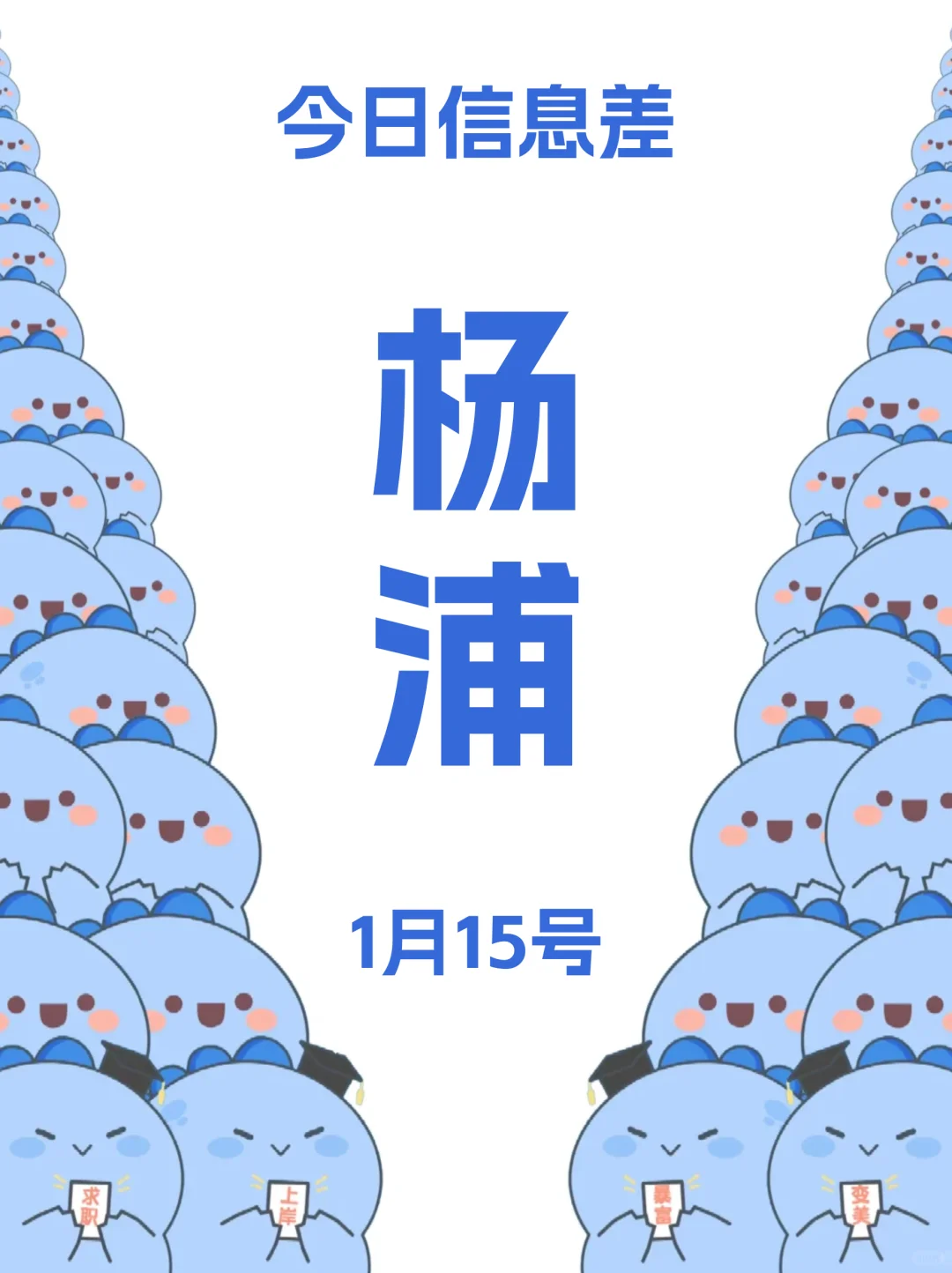 1月15日丨今日上海杨浦信息差注意查收～