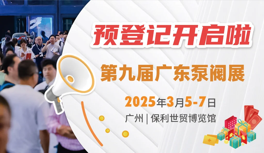 2025第九届广东国际泵管阀展览会