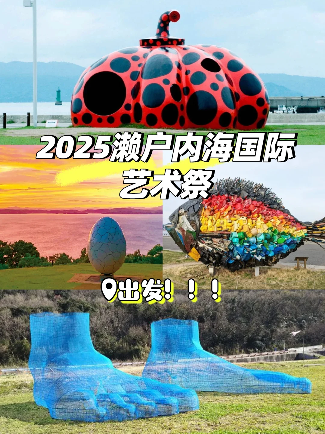 出发❗2025濑户内海国际艺术祭❗具体安排❗