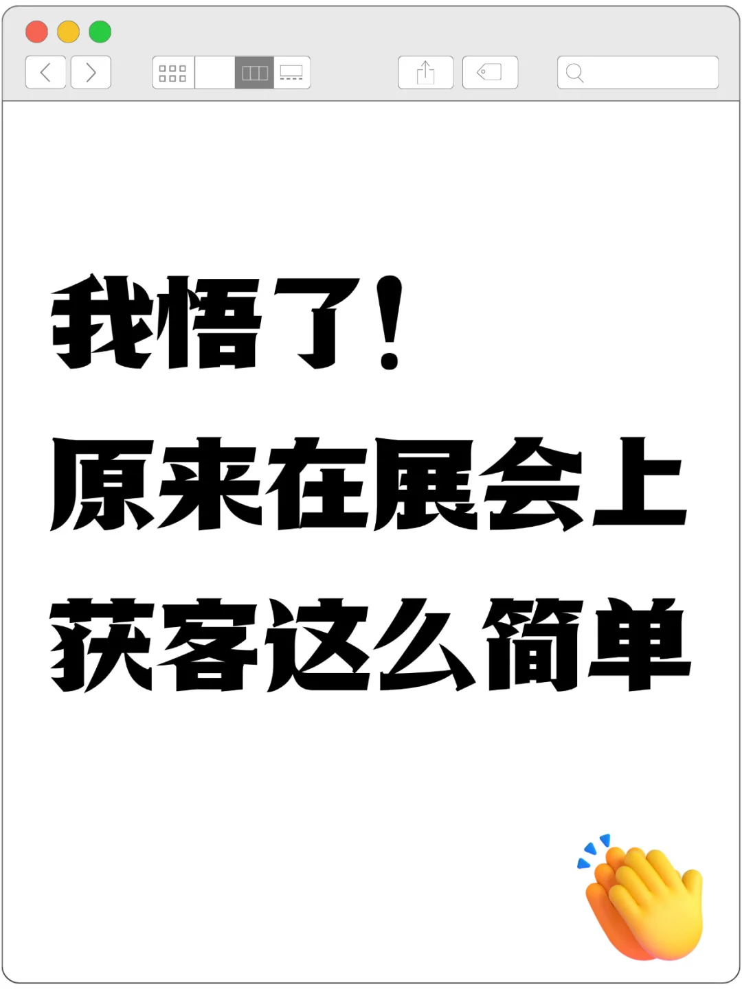 我悟了！原来在展会上获客这么简单