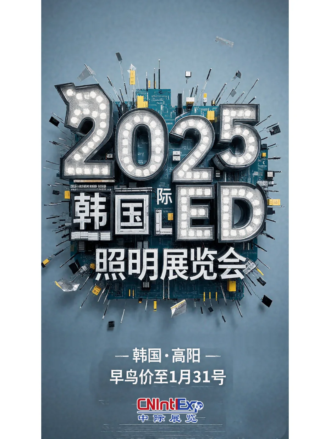 2025韩国国际LED照明展览会