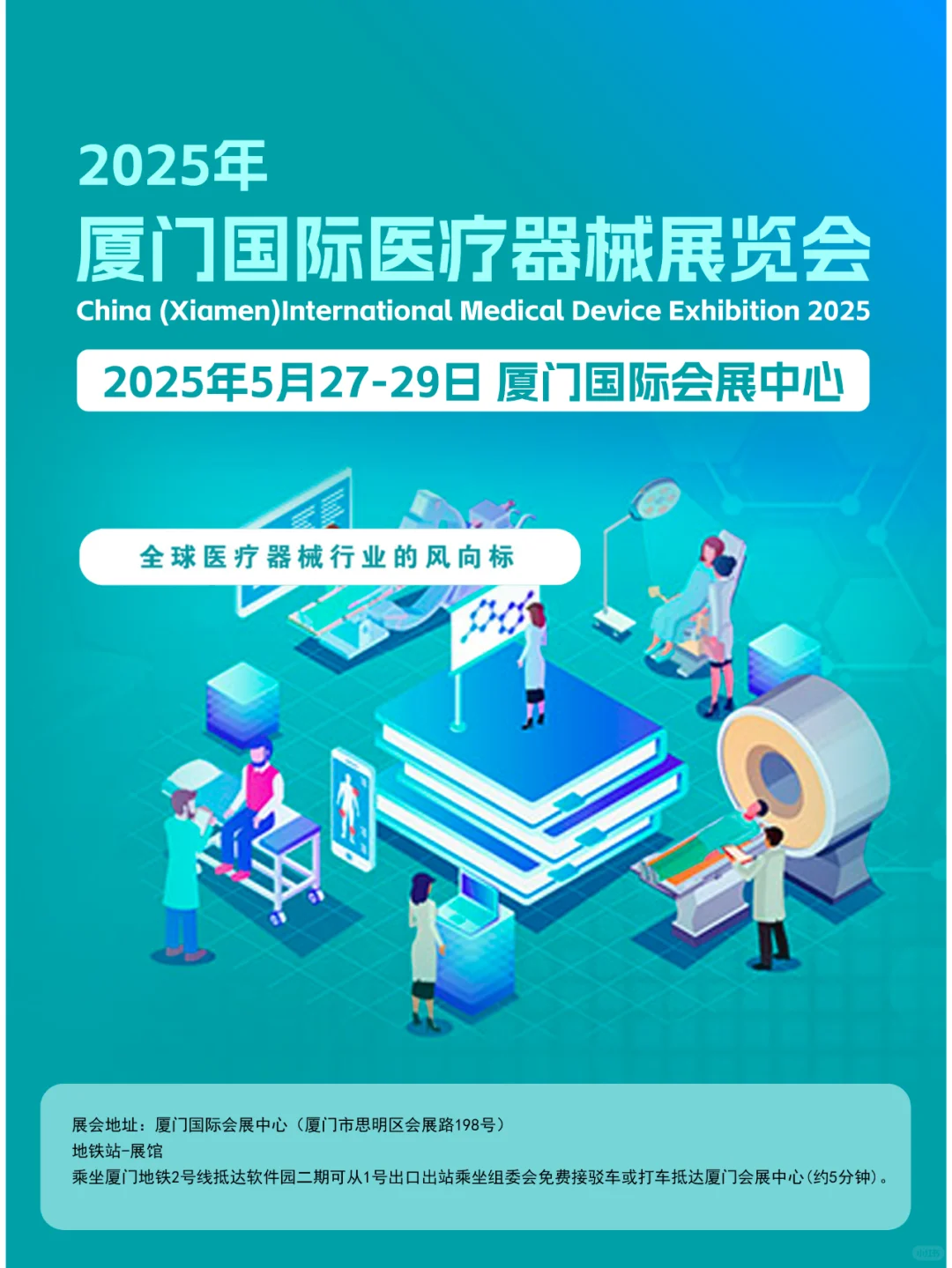 2025厦门医疗器械展览会（时间+地点+门票）