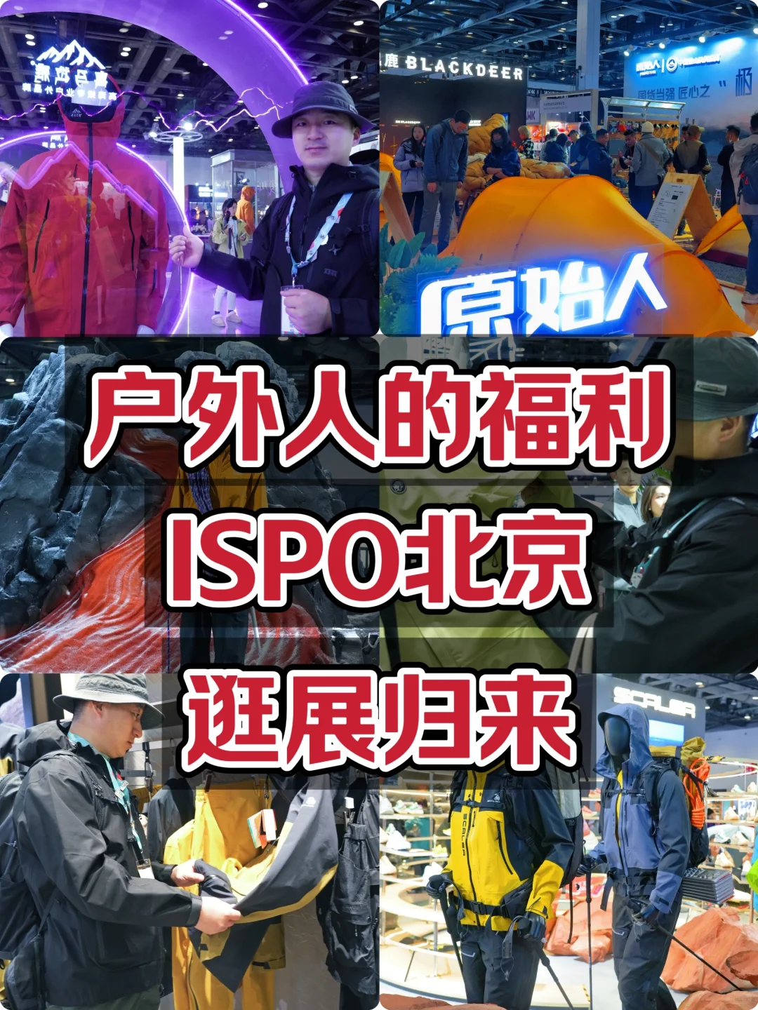 户外人的福利【ISPO北京】今日逛展归来