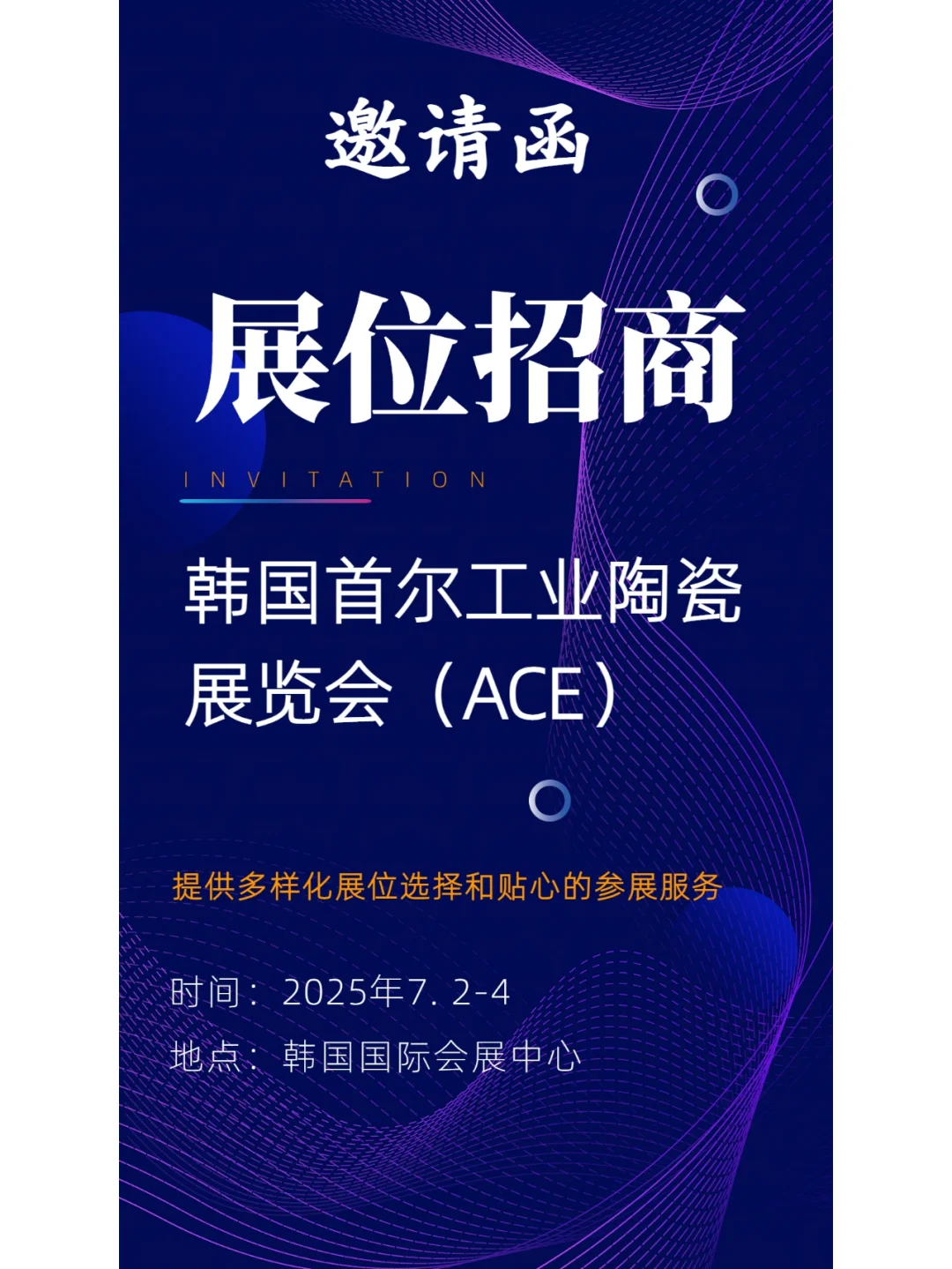 7月韩国首尔工业陶瓷展览会（ACE）