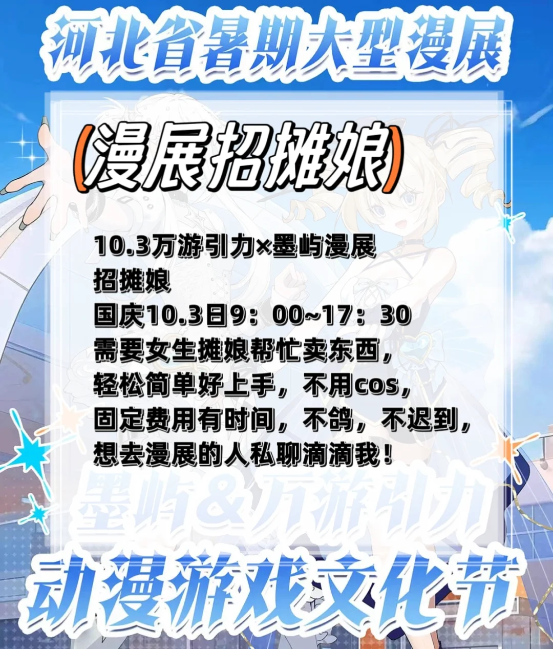 河北邯郸兼职10.3万游引力×墨屿漫展招摊娘