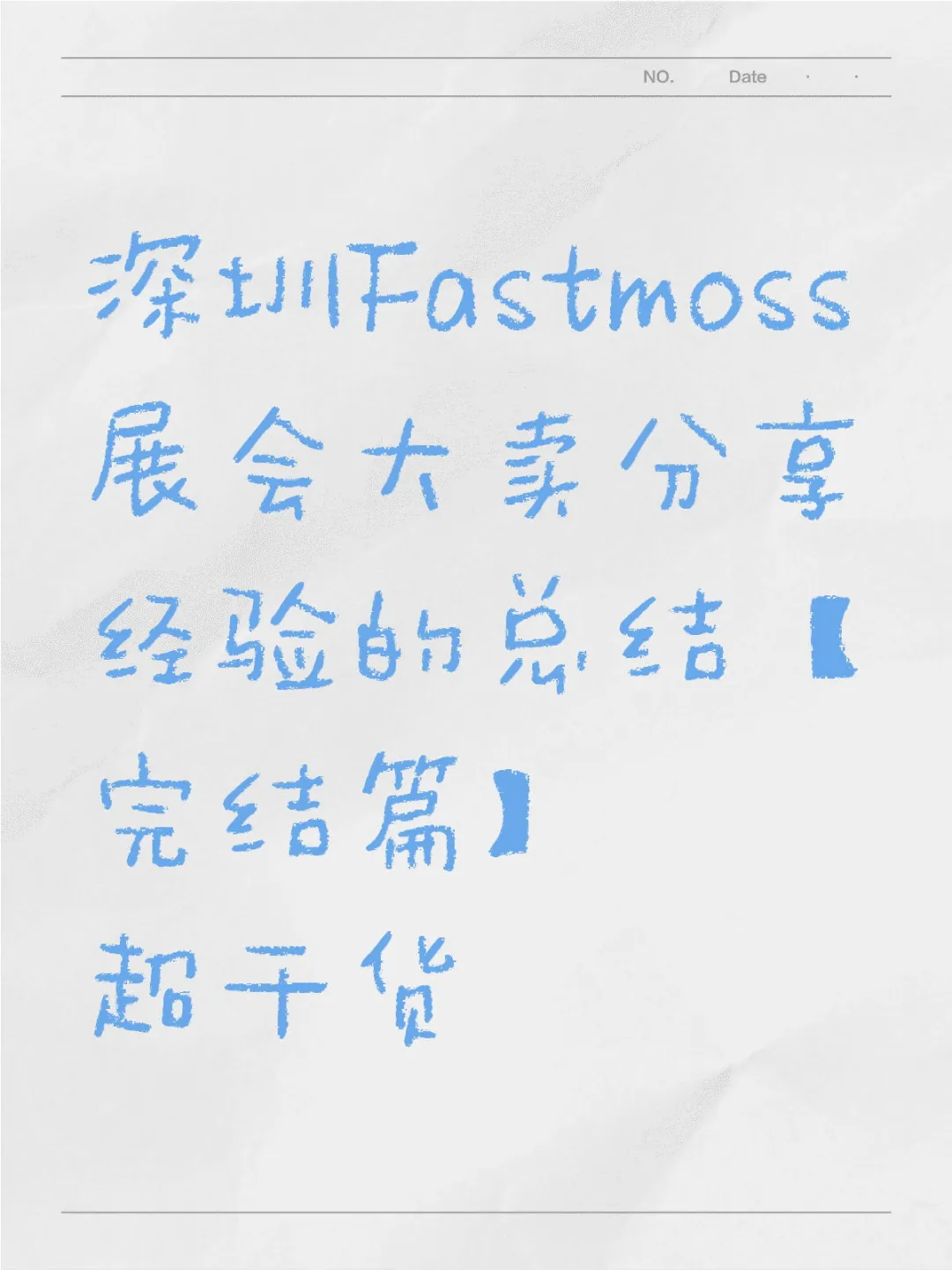 深圳Fastmoss展会大卖分享经验总结-完结篇