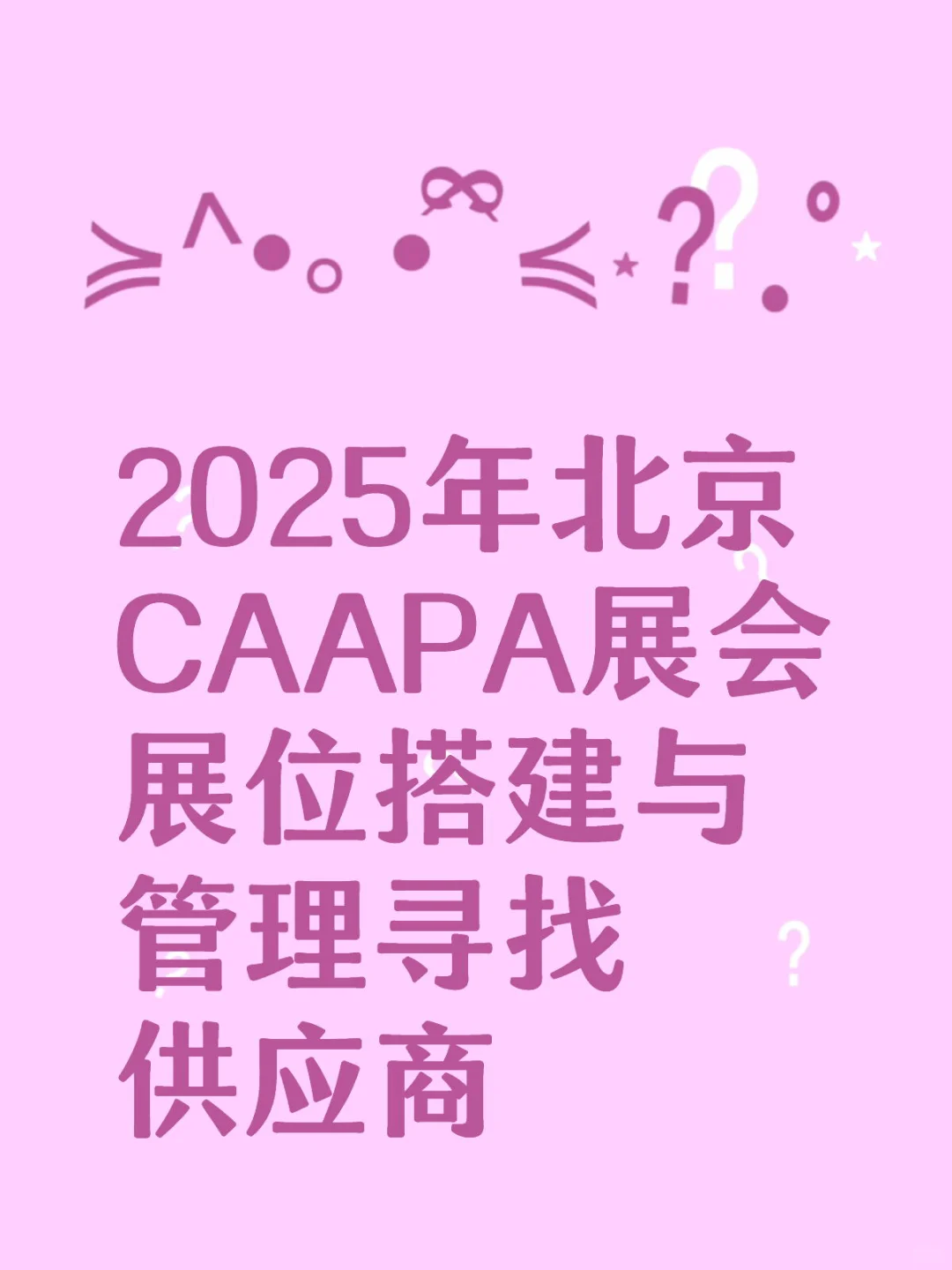 2025年北京CAAPA展会展位搭建与管理寻找供