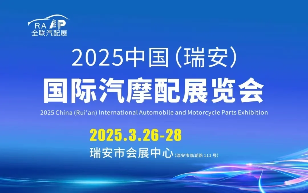 2025年瑞安国际汽摩配展览会