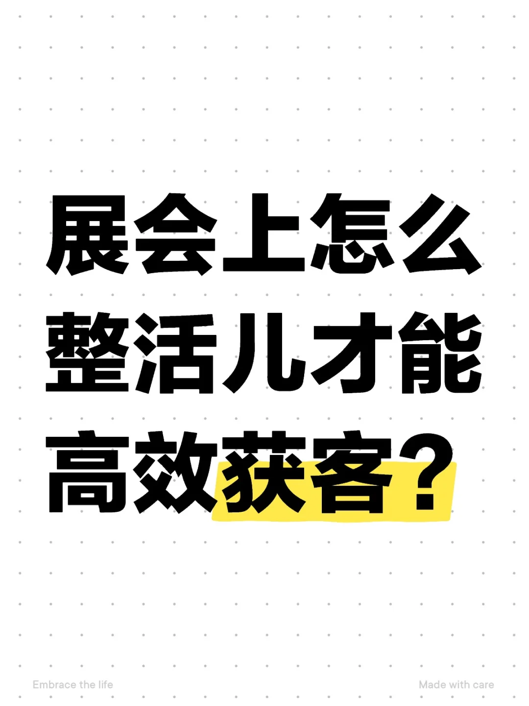 展会上怎么整活儿才能高效获客？