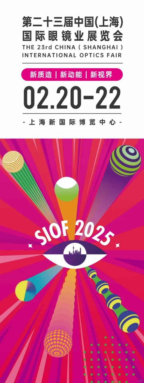 2025年上海國際眼鏡展即將登場