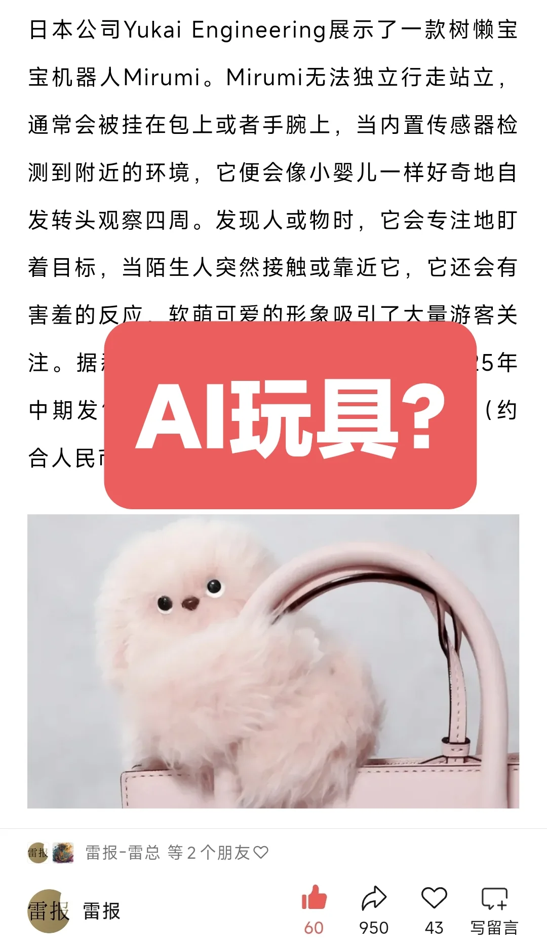 AI玩具成新风口，主攻女性消费者?