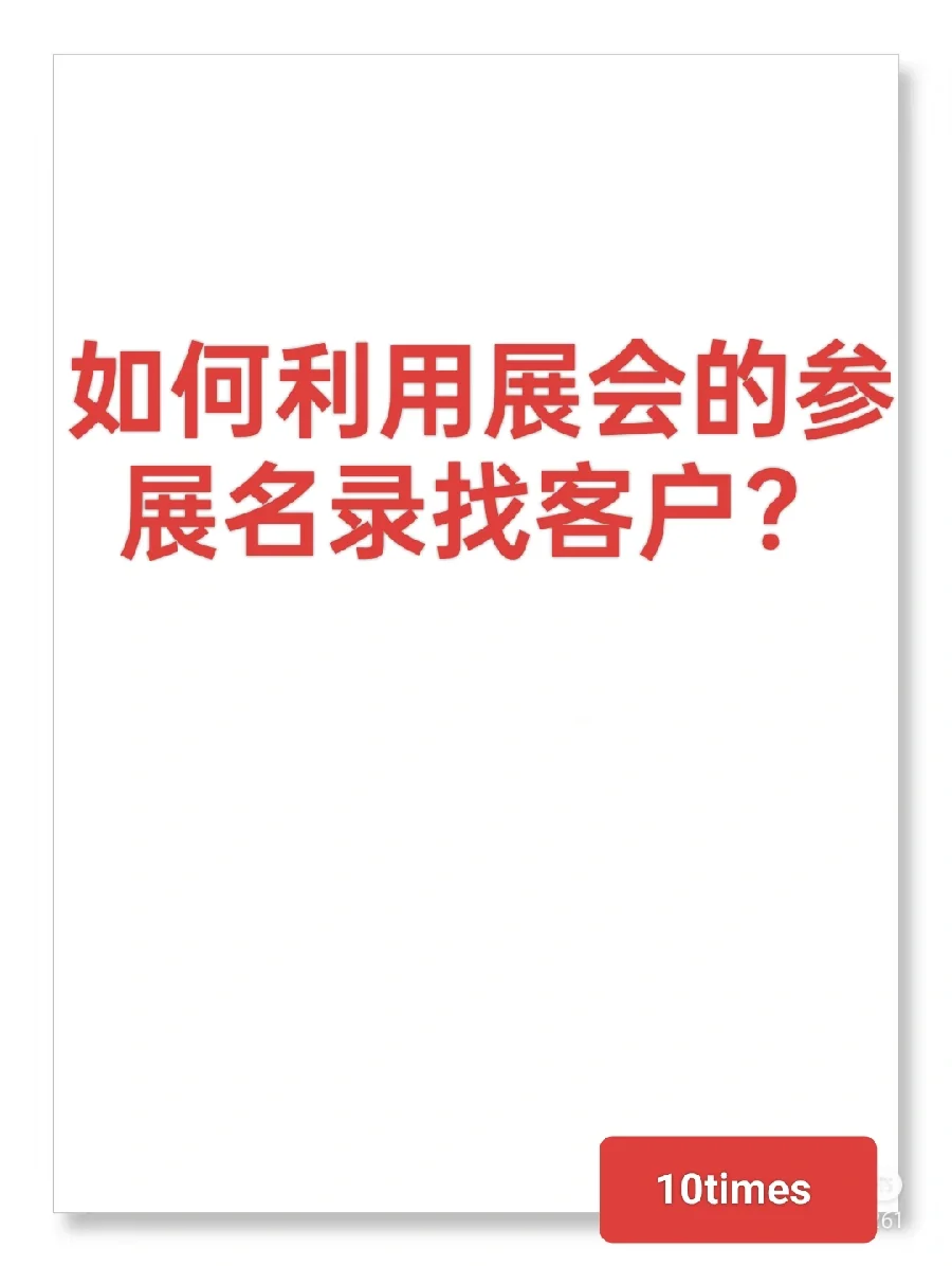 如何利用10times展会的参展名录找客户？