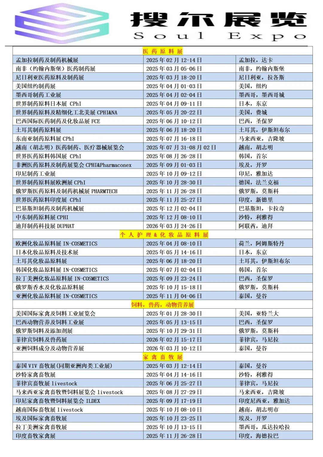 2025-2026年展会计划