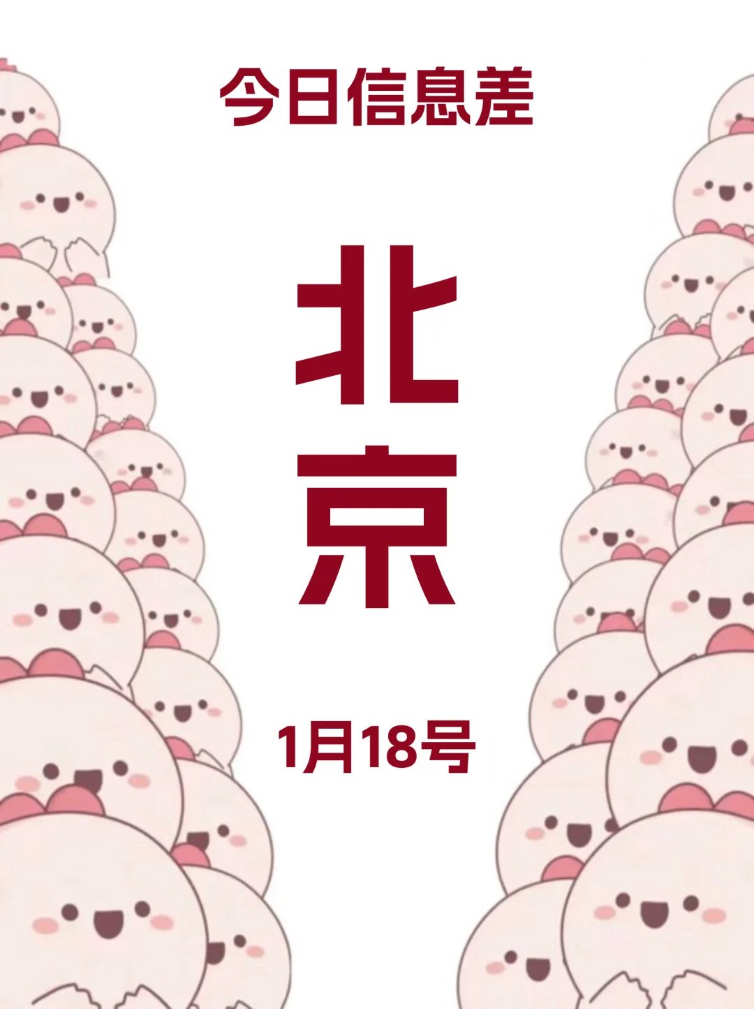 北京的活动也太多了叭 | 1月18