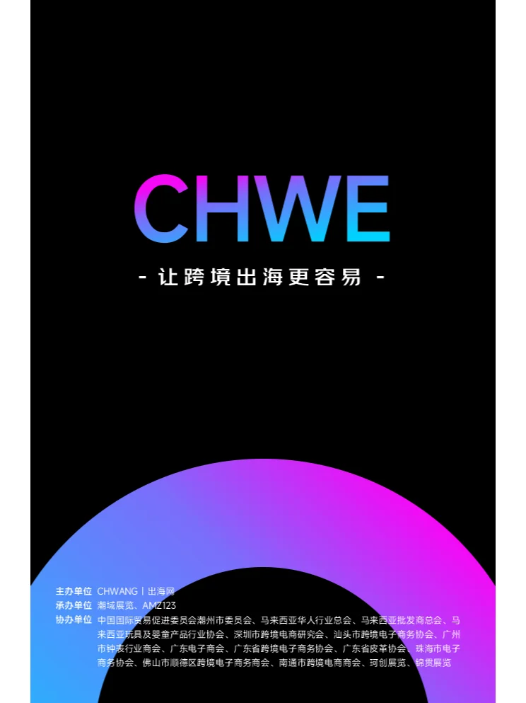 展会介绍｜CHWE出海网全球跨境电商展