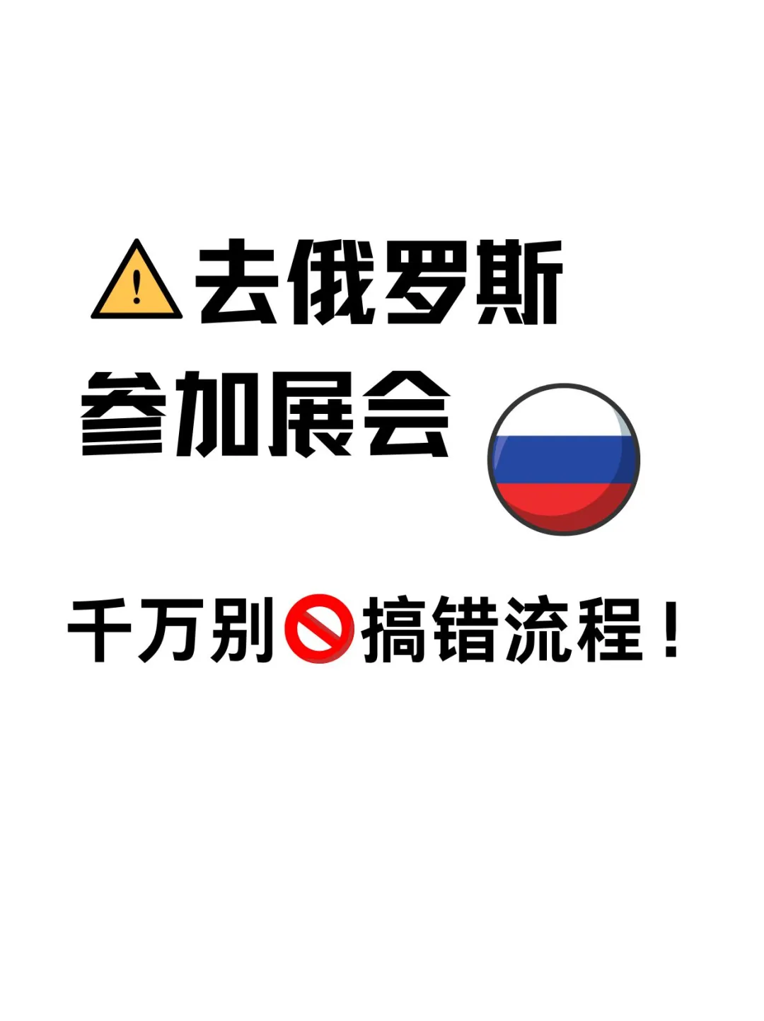 去??俄罗斯参加展会，千万别搞错流程❗