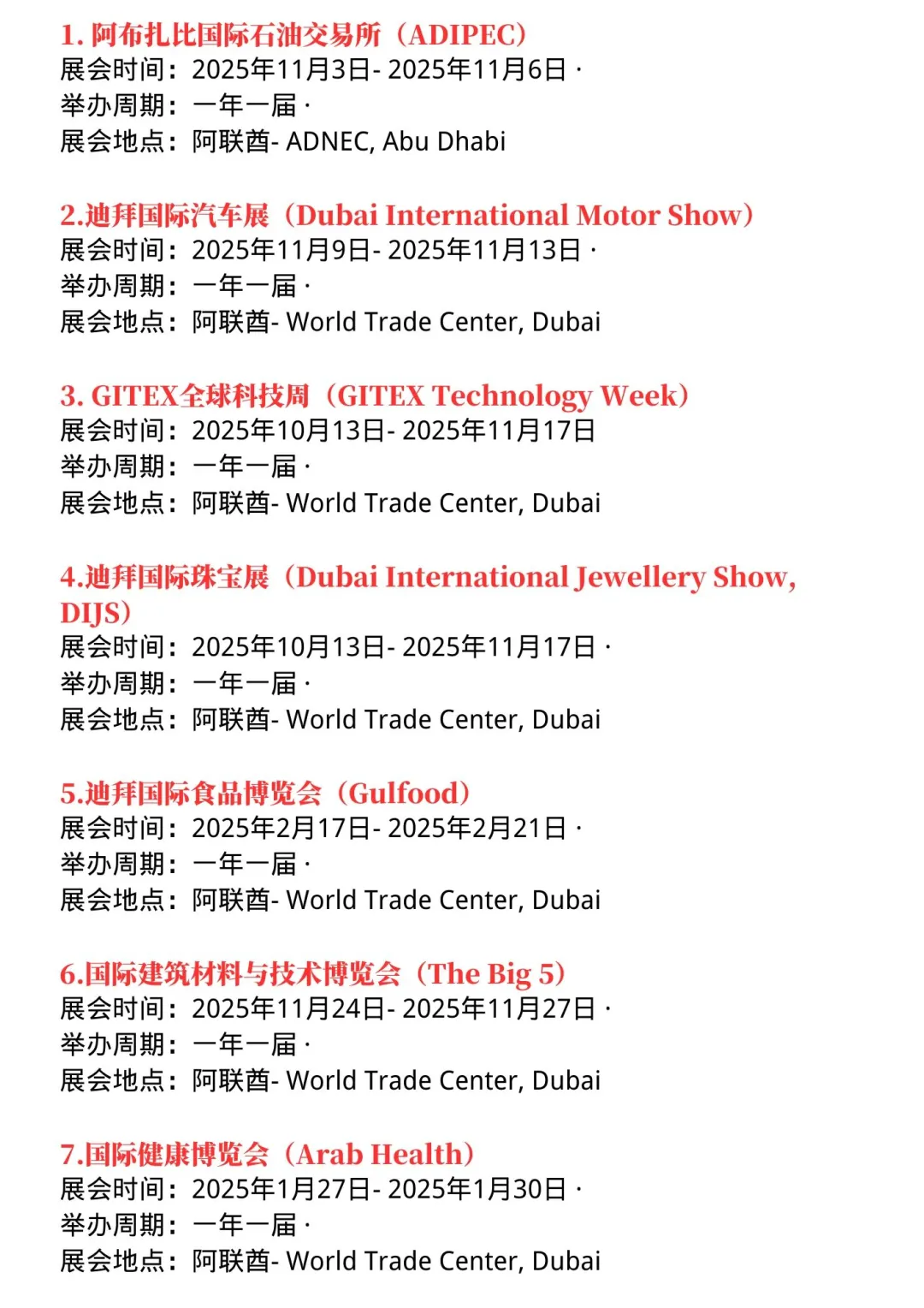 阿联酋地区2025年不能错过的展会