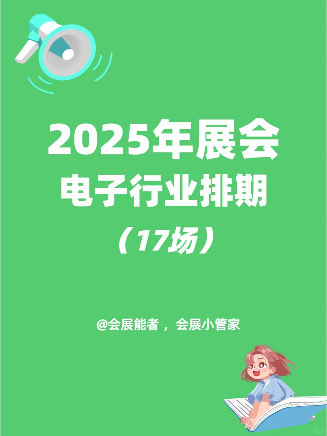 2025年全国电子展排期表~