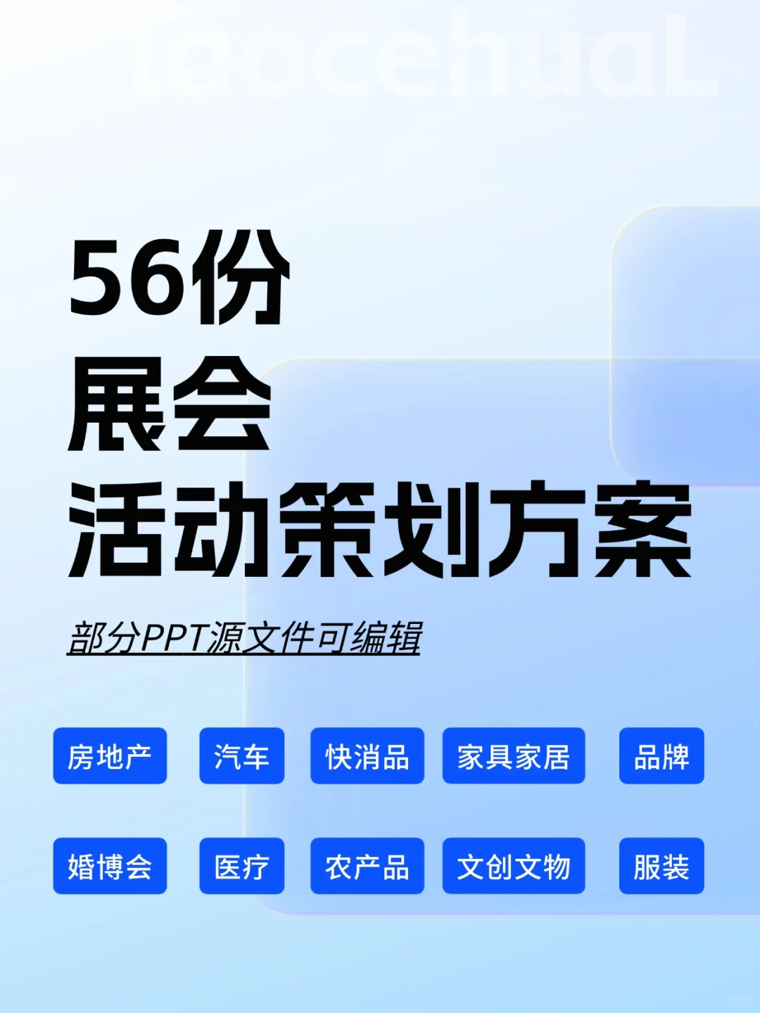 56份展会活动策划方案合集