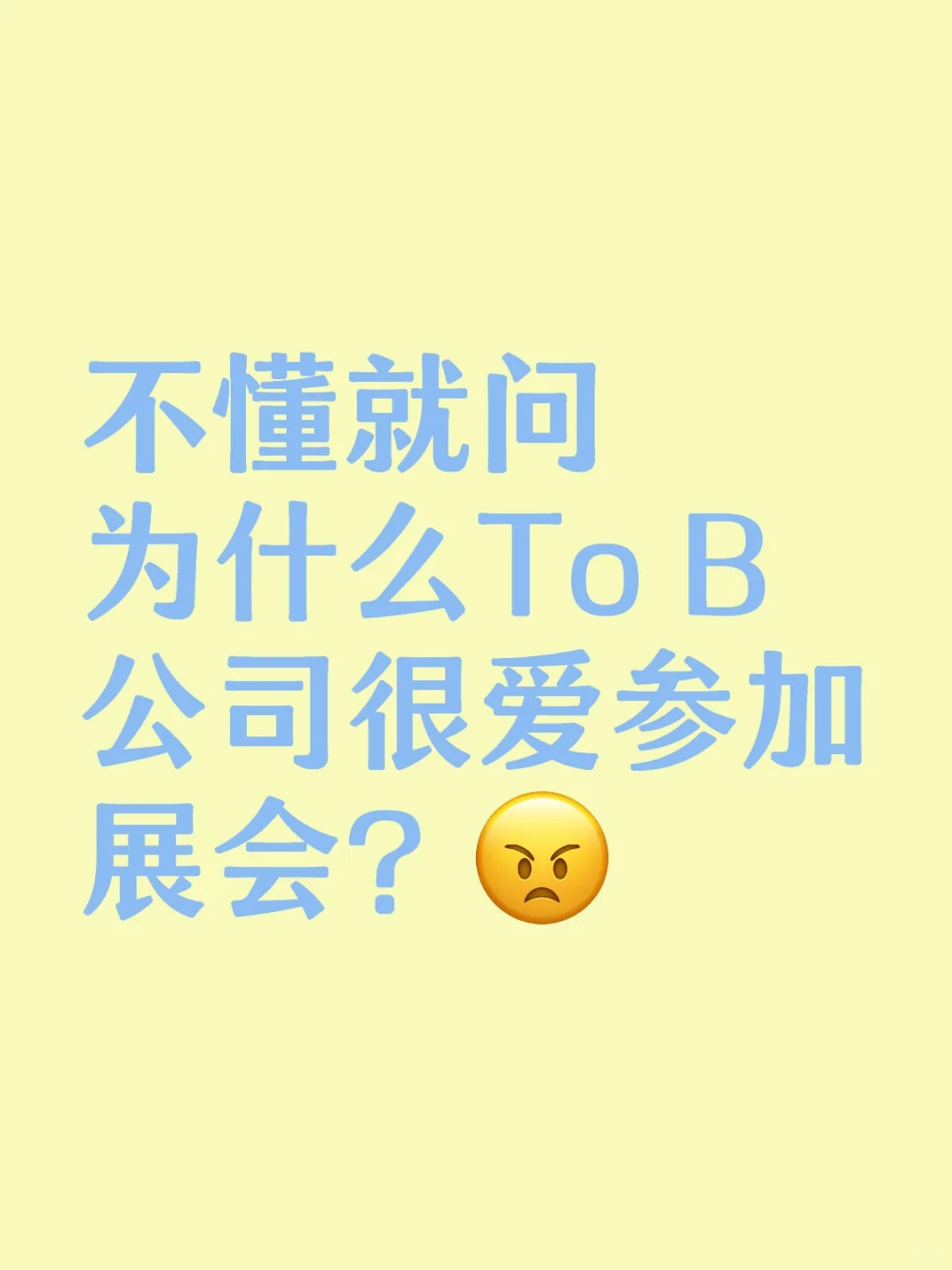 为什么To B公司那么爱参加展会？