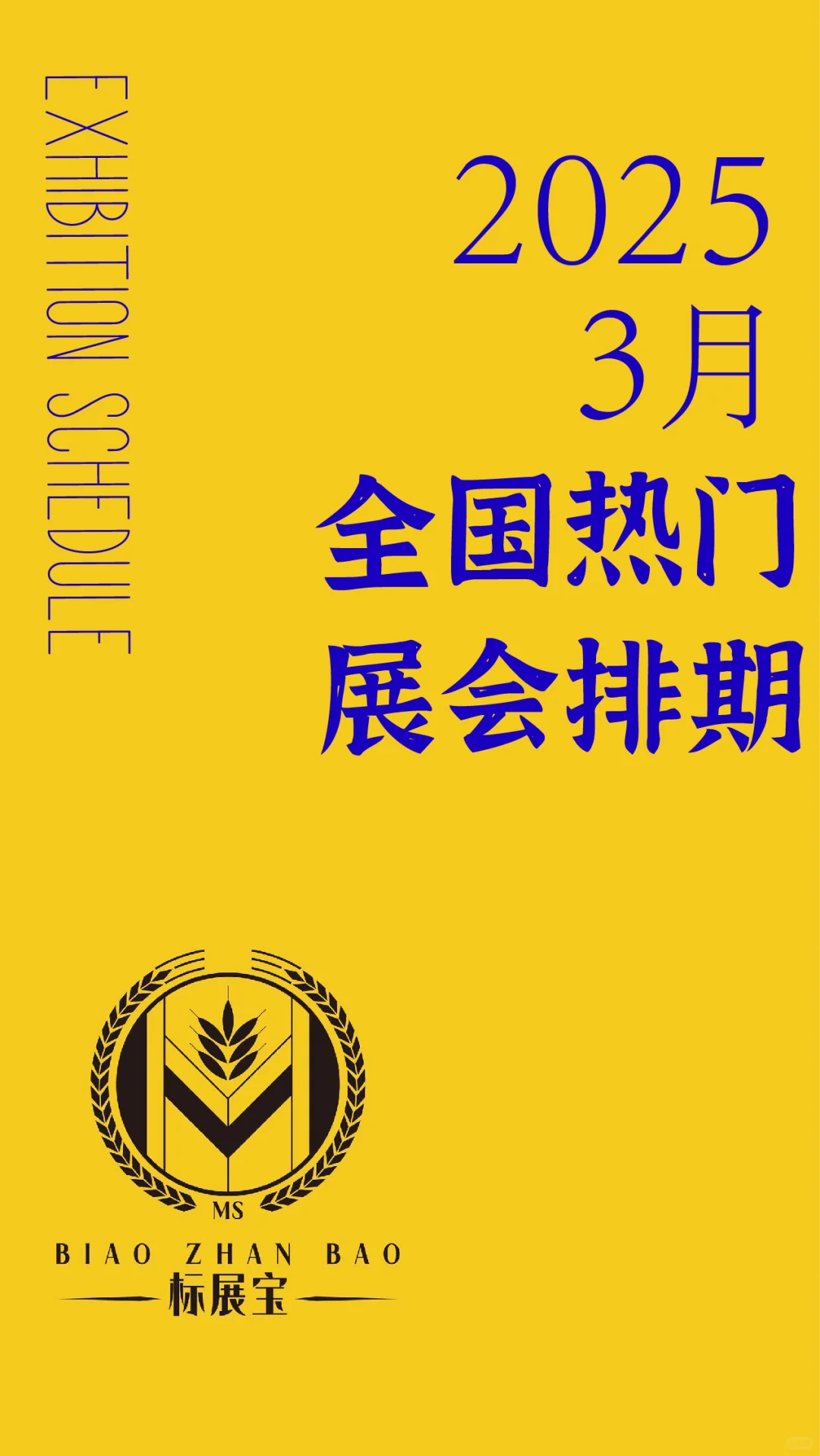 2025年3月份全国展会时间表来袭