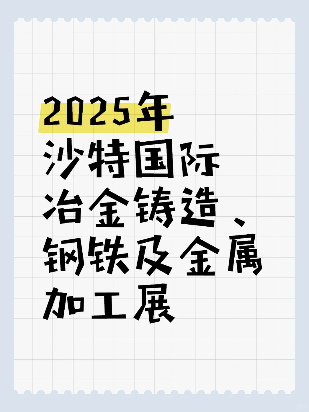 2025年沙特国际冶金铸造、钢铁及金属加工展