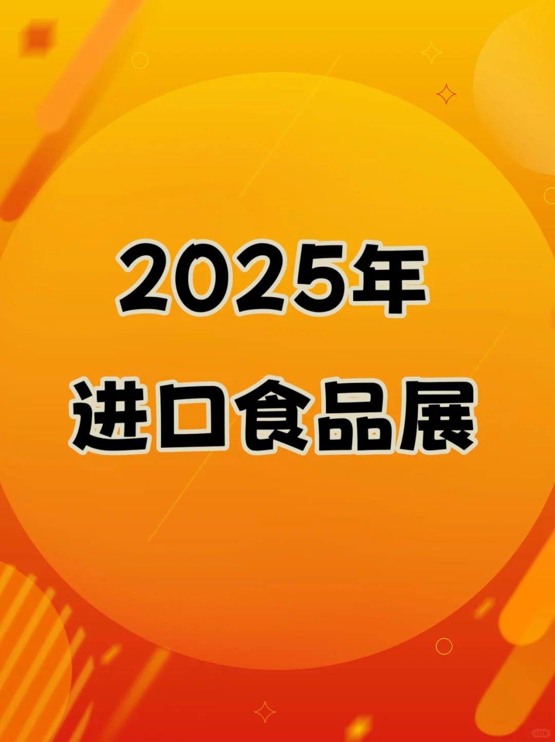 2025年进口食品展会推荐