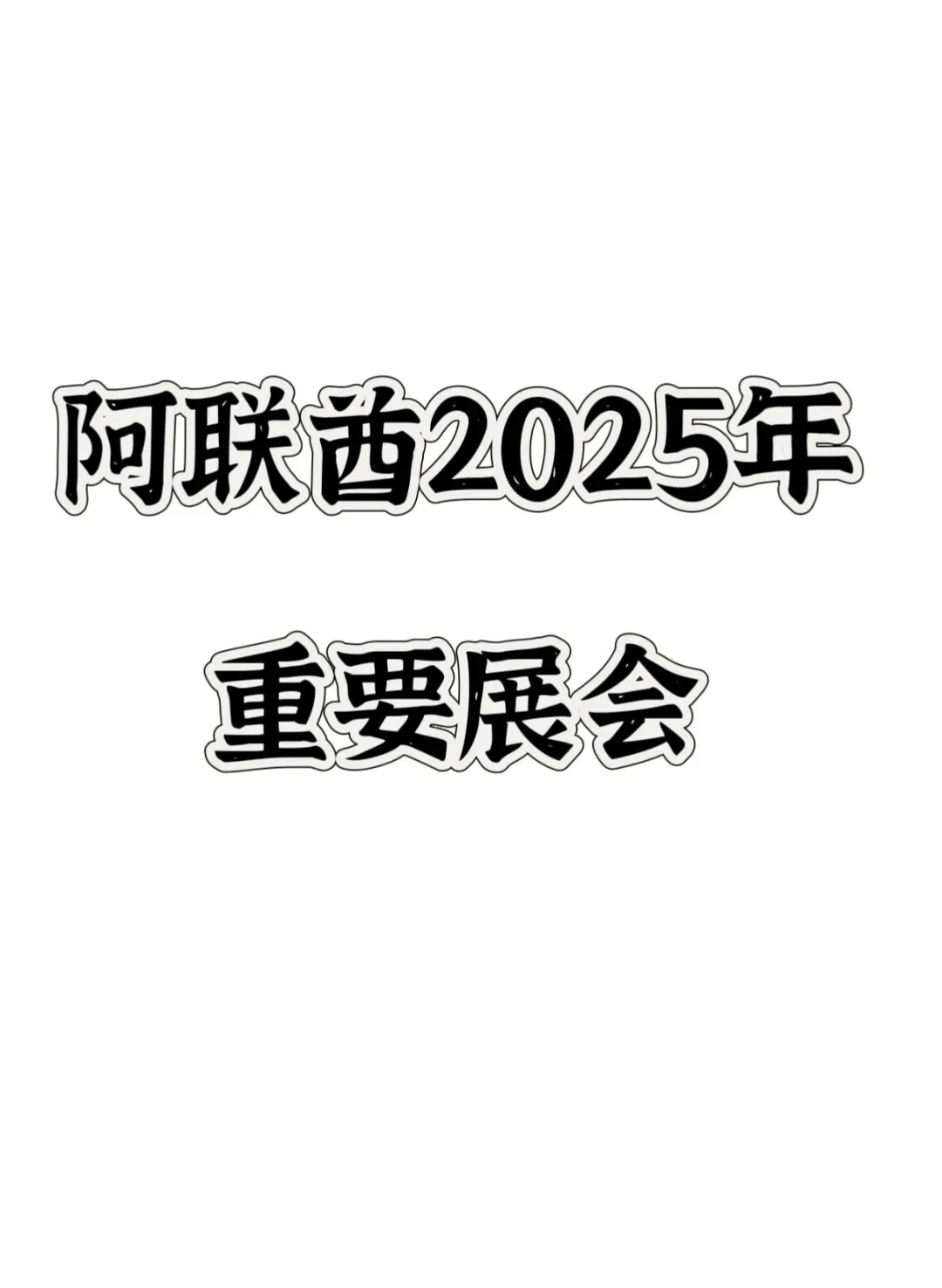 阿联酋地区2025年不能错过的展会