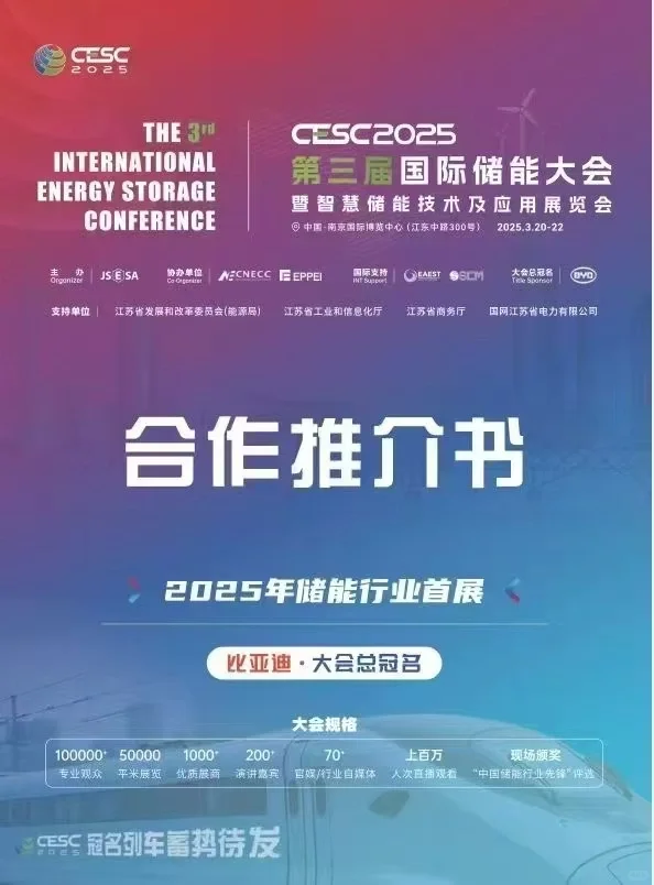 CESC2025第三届国际储能大会?高铁广告紧锣