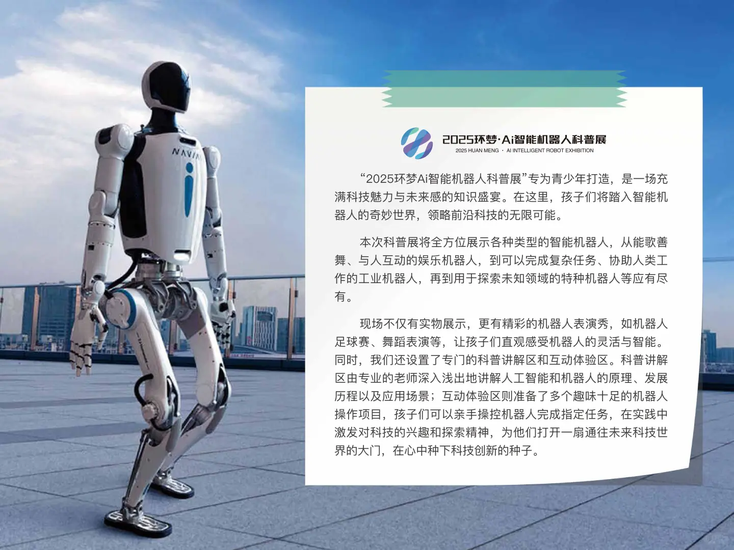 2025 环梦 Ai 智能机器人科普展览多站来