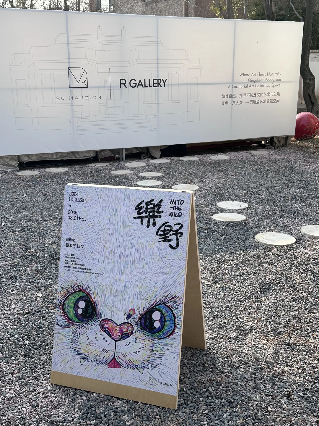 青岛新展 「乐野」