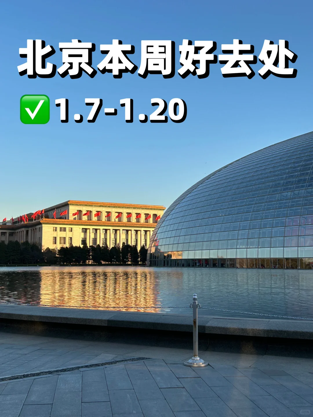 北京本周好去处✅1.7-1.20✌️展览市集电影