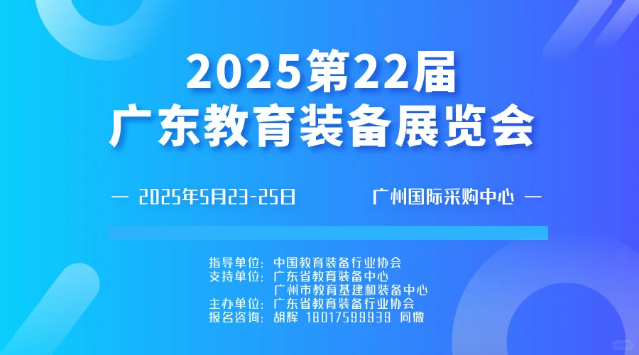 第22届广东教育装备展览会邀请函