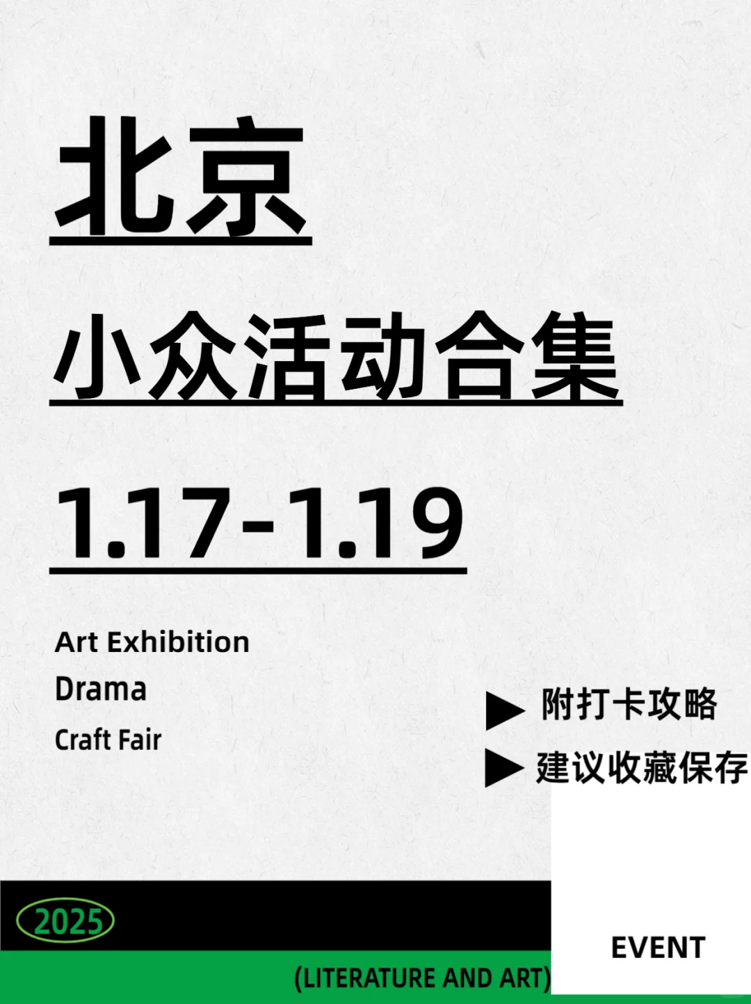 北京1.17-1.19|不容错过的14场小众活动❗