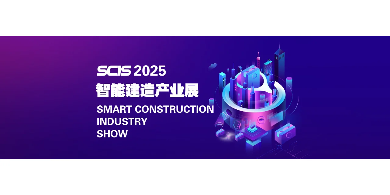 SCIS2025国际智能建造产业展览会